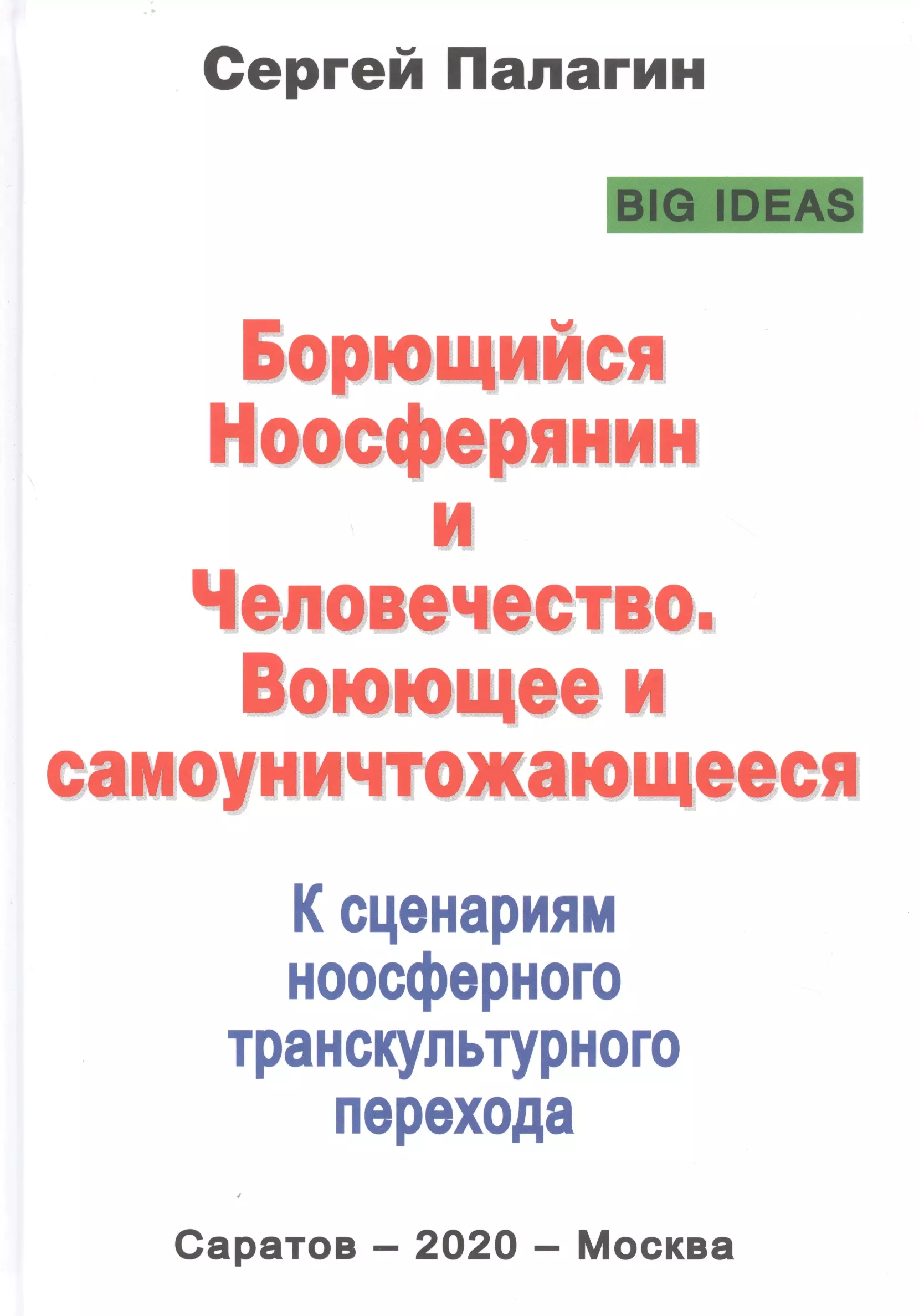 Борющийся Ноосферянин и Человечество. Воюющее и самоуничтожающееся. К сценариям ноосферного транскультурного перехода