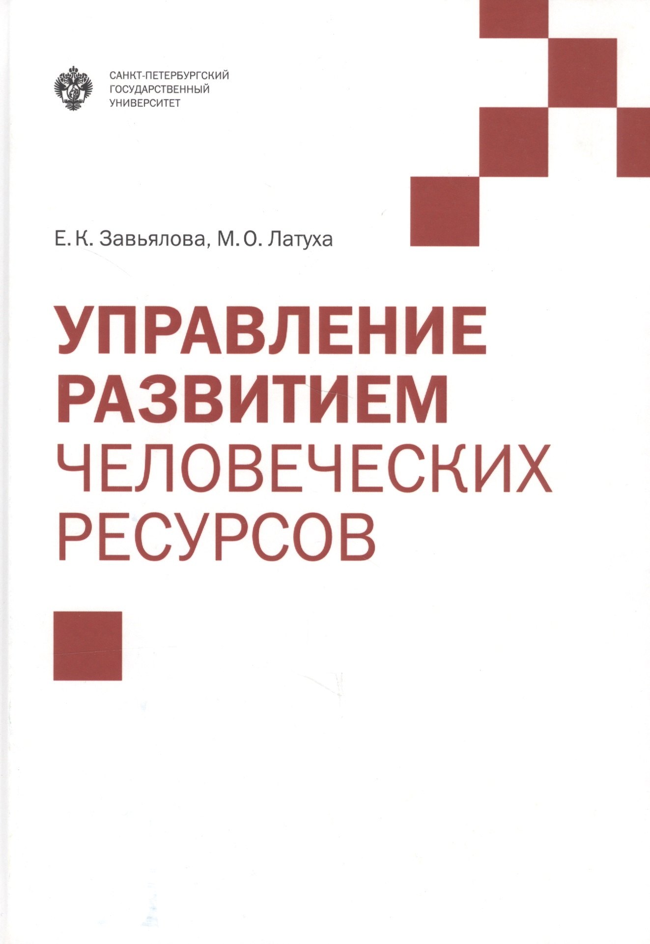 

Управление развитием человеческих ресурсов: учебник