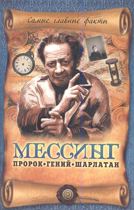 

Мессинг:Пророк,гений,шарлатан