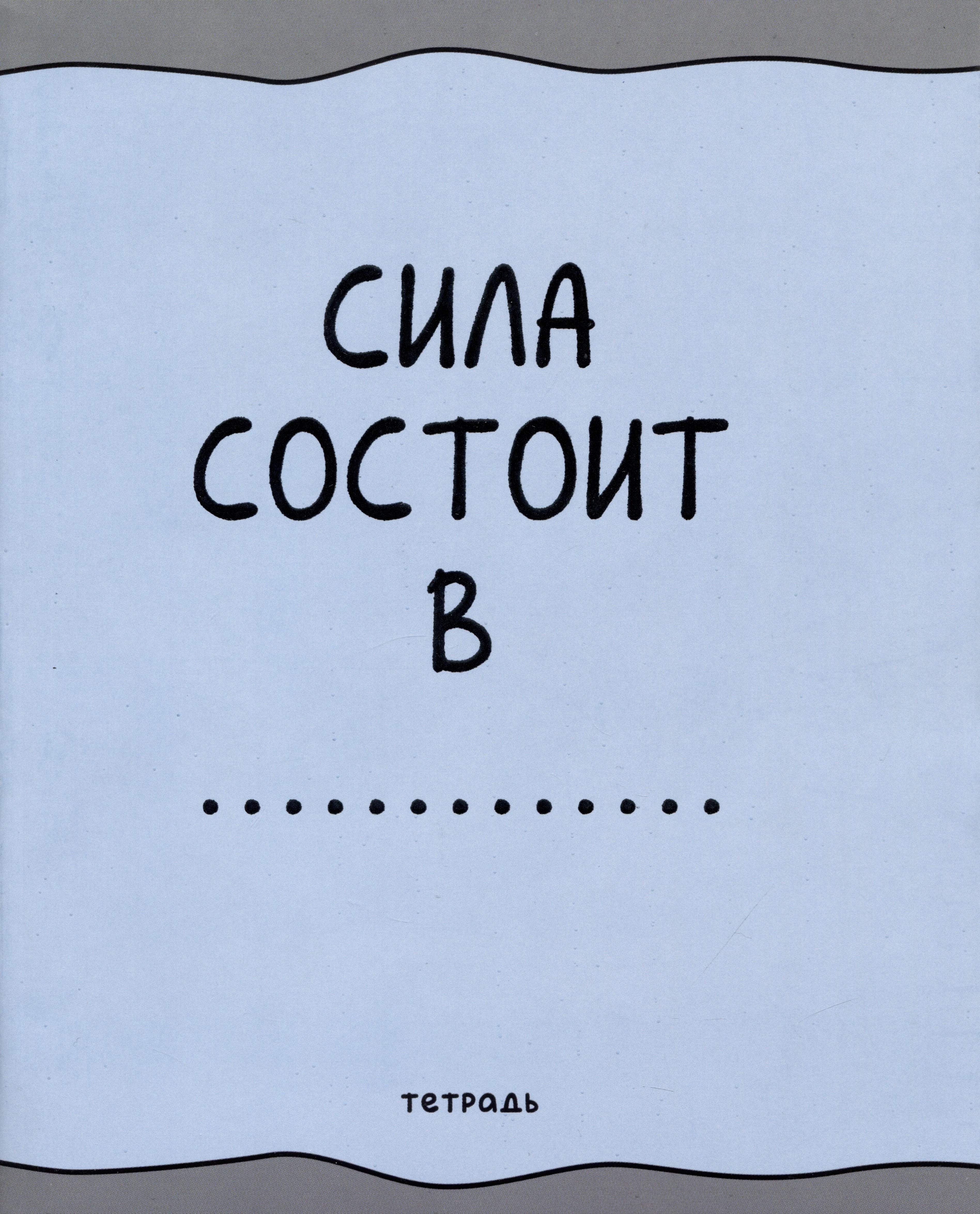 

Тетрадь в клетку Listoff, "Занимательная тетрадь", 48 листов, в ассортименте