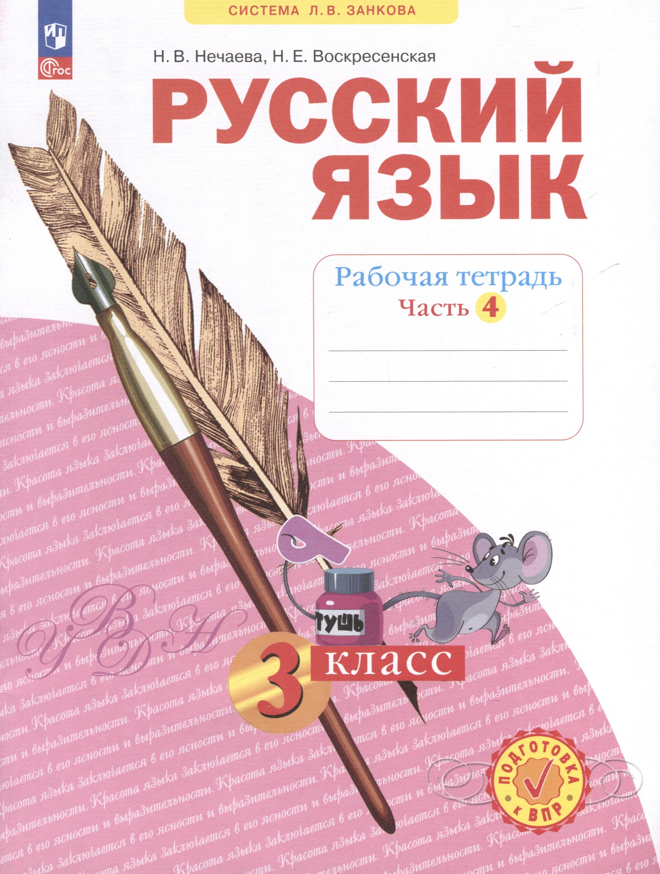 

Русский язык. 3 класс. Рабочая тетрадь. В 4-х частях. Часть 4