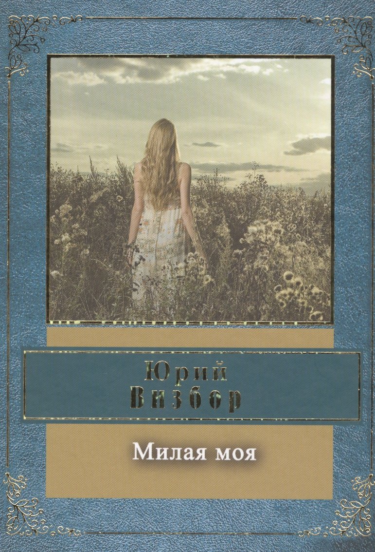 

Милая моя