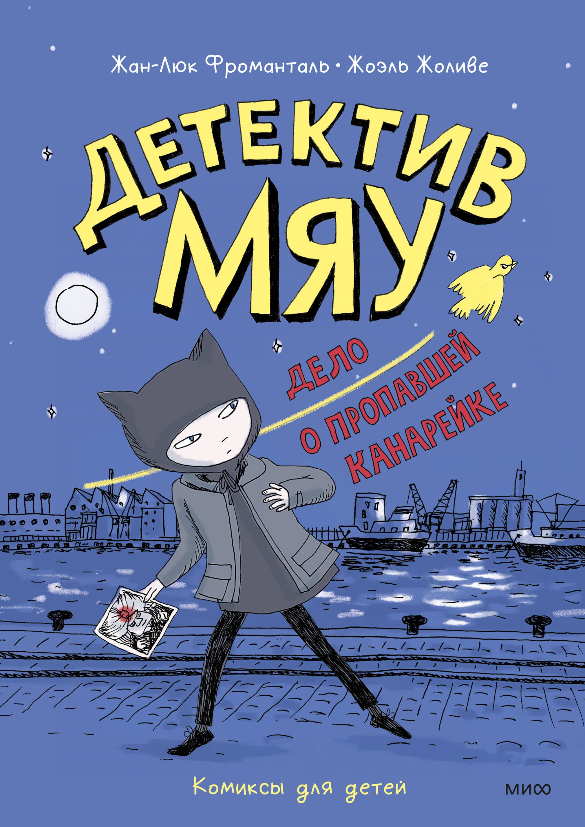 Детектив Мяу Дело о пропавшей канарейке 749₽