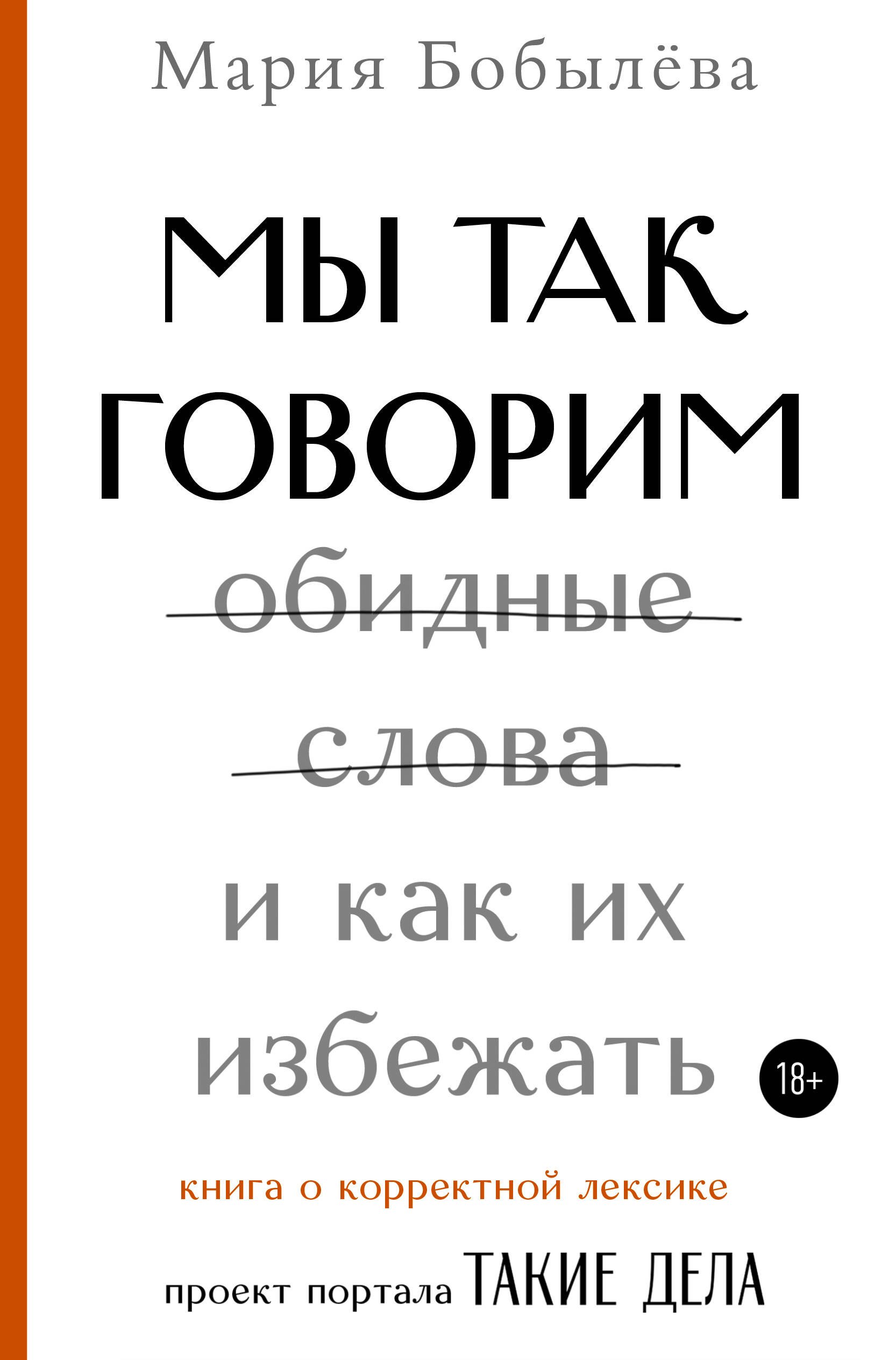 

Мы так говорим. Обидные слова и как их избежать