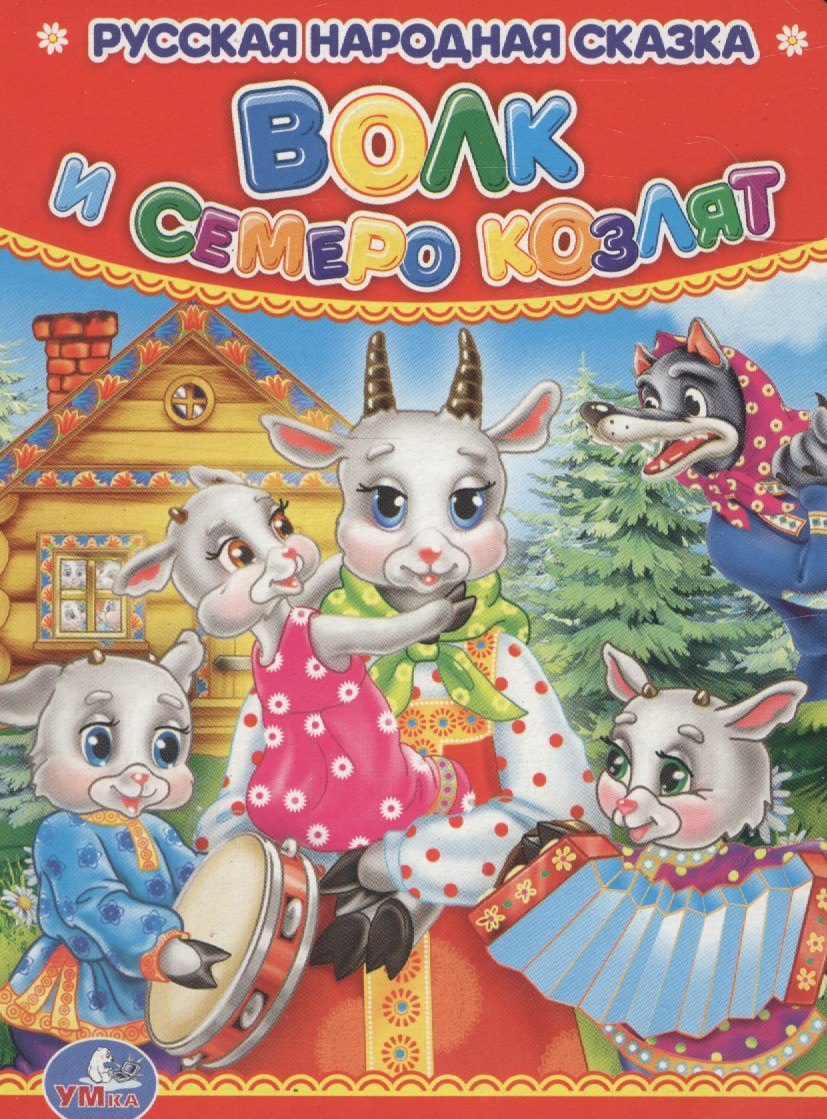 Волк и семеро козлят 72₽