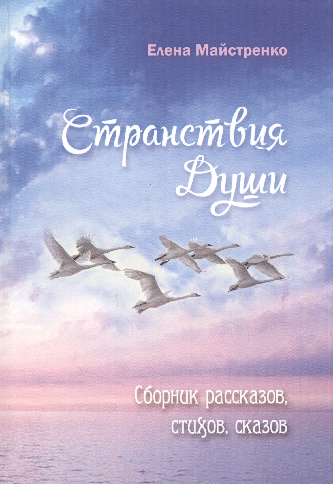 Странствия души Сборник рассказов стихов сказов Книга шестая 551₽