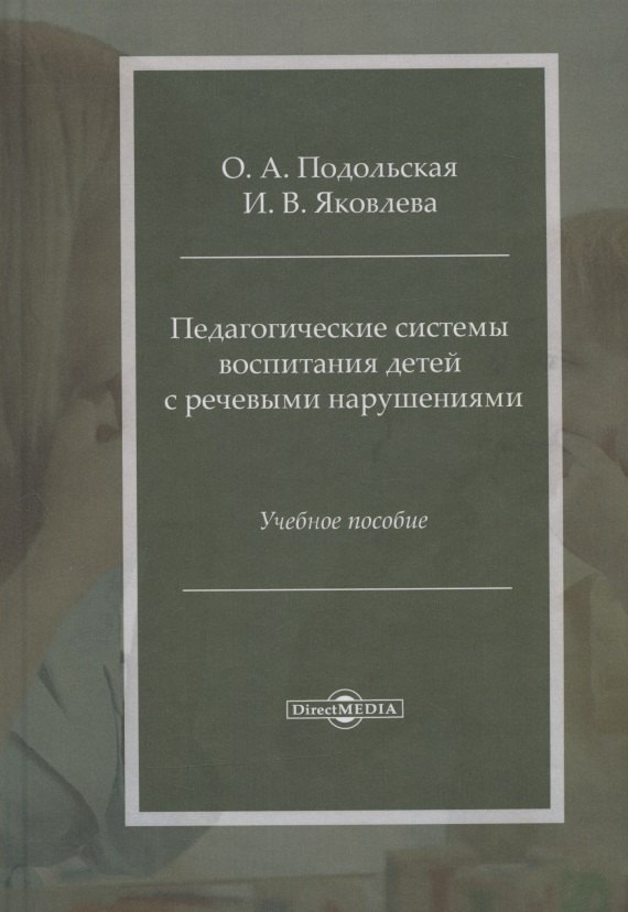 

Педагогические системы воспитания детей с речевыми нарушениями: учебное пособие