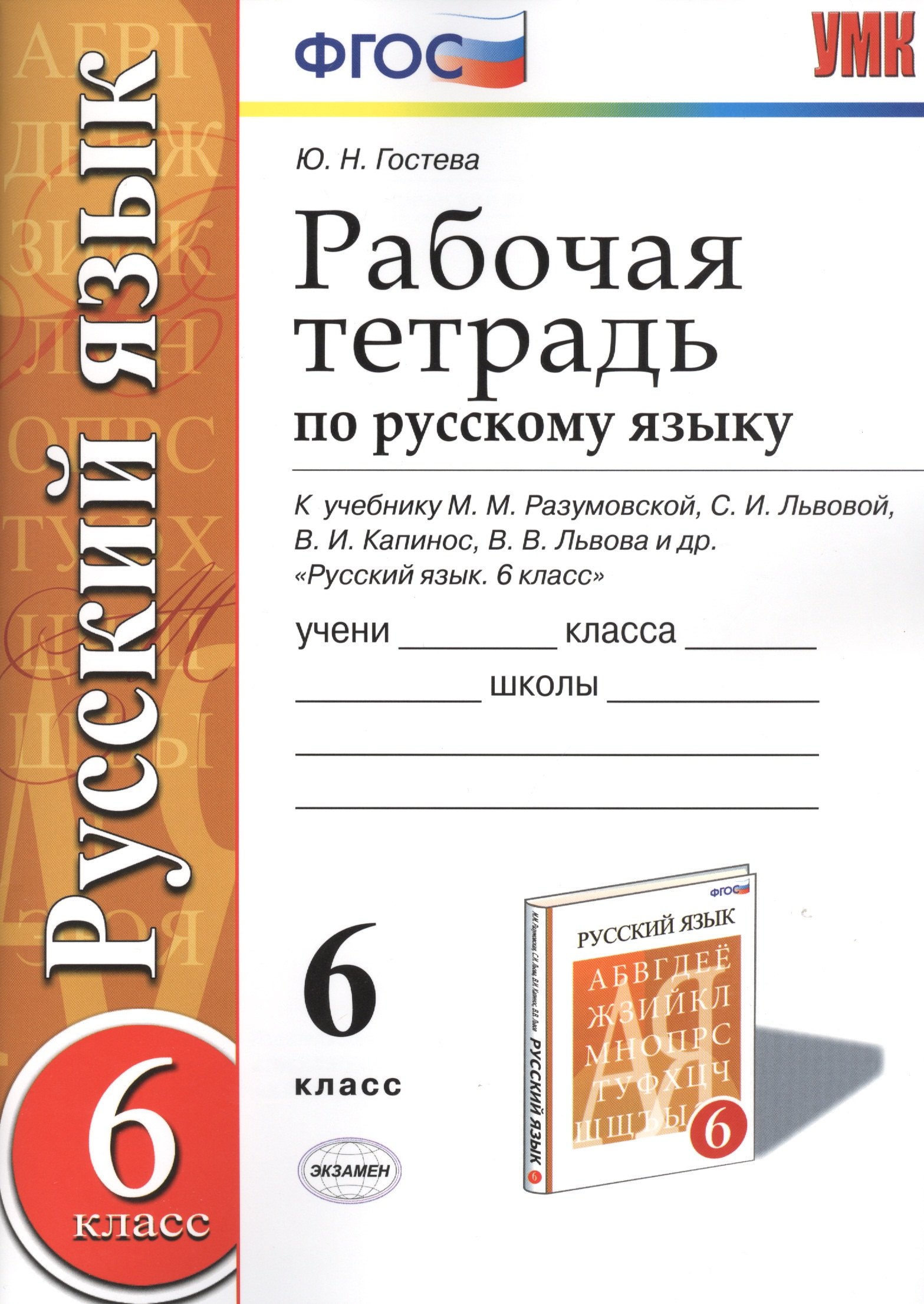 

Рабочая тетрадь по русскому языку: 6 класс: к учебнику М.М. Разумовской и др. "Русский язык. 6 класс". ФГОС (к новому учебнику) / 2-е изд.