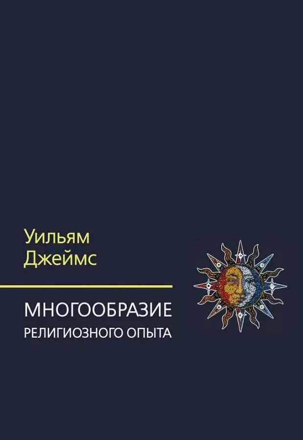 Многообразие религиозного опыта. Исследование человеческой природы