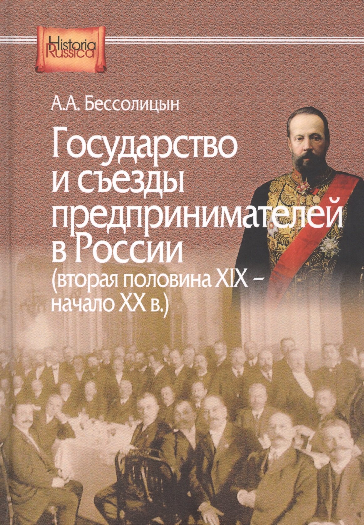 

Государство и съезды предпринимателей в России (вторая половина XIX – начало XX в.)