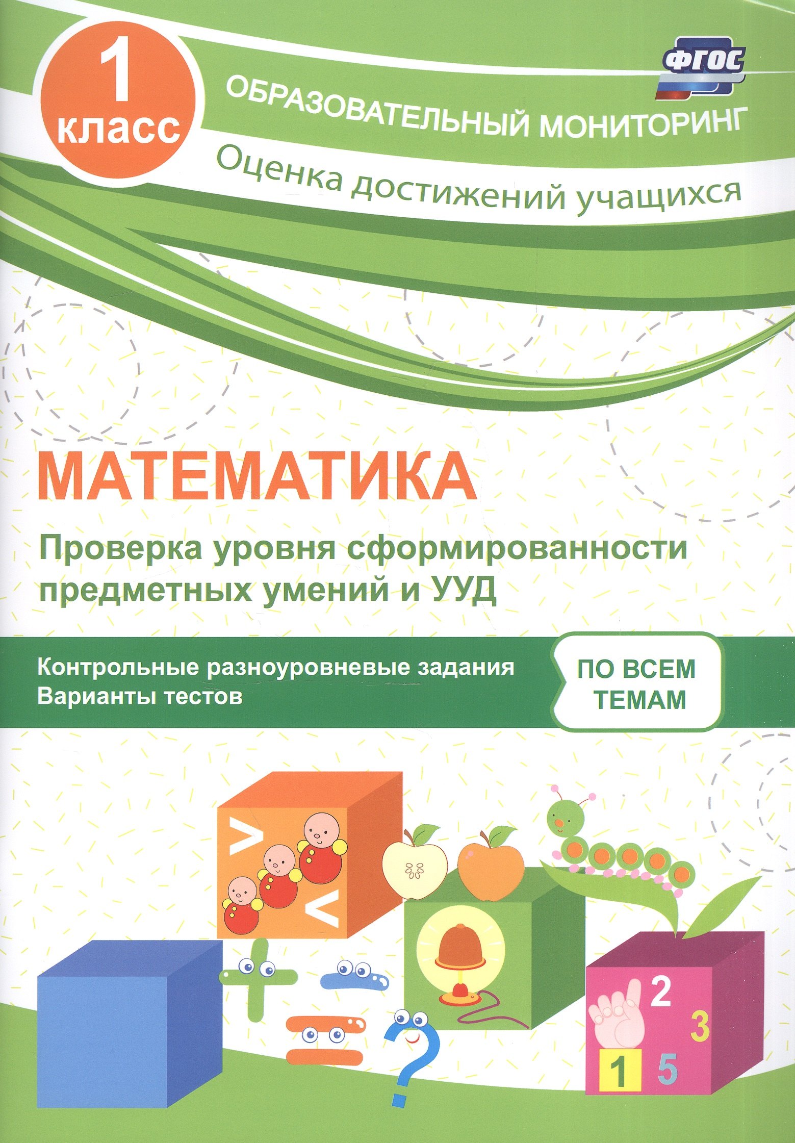 

Математика. 1 класс. Проверка уровня сформированности предметных умений и УУД. ФГОС