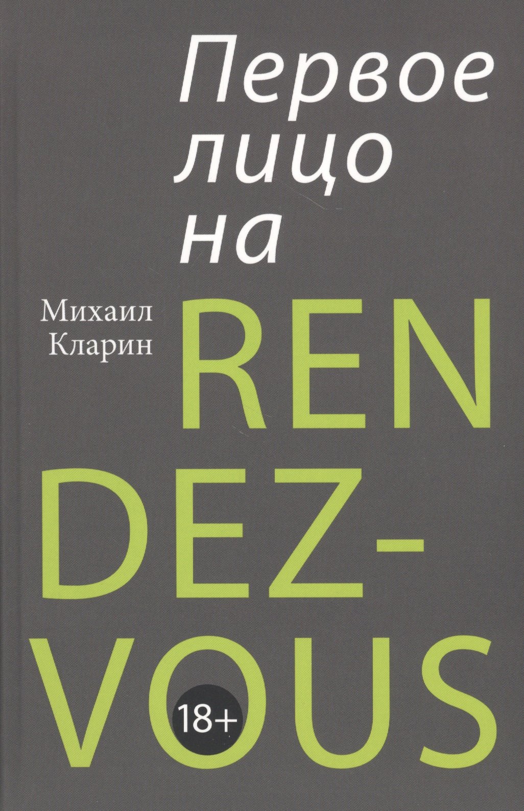 

ПЕРВОЕ ЛИЦО НА RENDEZ-VOUS