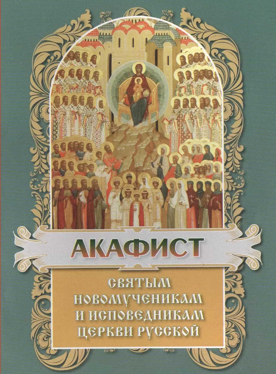 

Акафист святым Новомученикам и Исповедникам Церкви Руссой