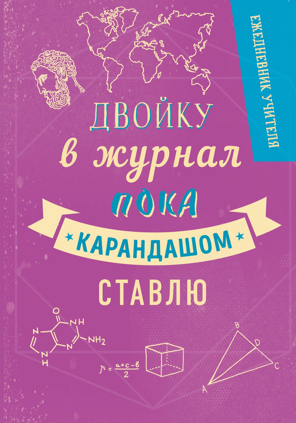 

Ежедневник учителя. Двойку в журнал пока карандашом ставлю (А5, 96 л., твердая обложка)