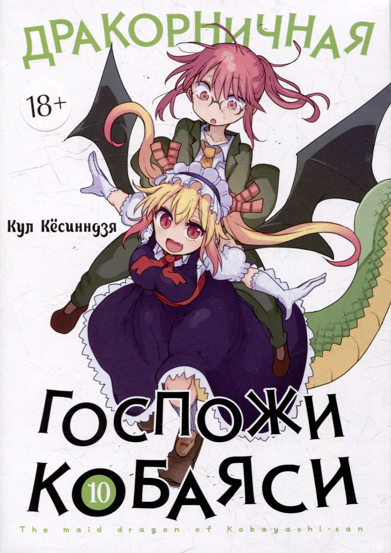 Кёсинндзя Кул: Дракорничная госпожи Кобаяси. Том 10 (Дракон-горничная госпожи Кобаяси / Miss Kobayashi s Dragon Maid). Манга