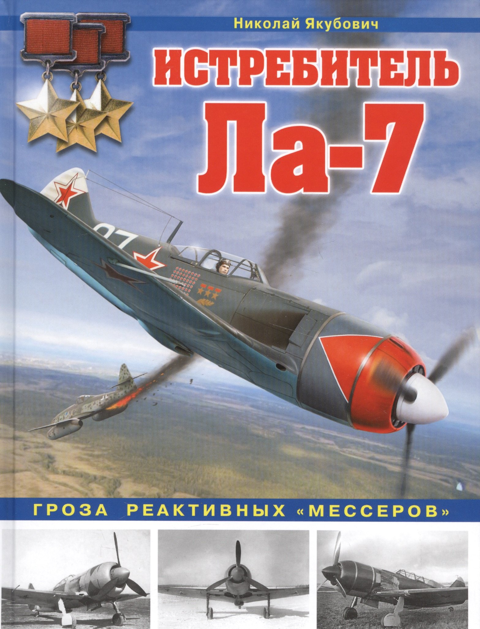 

Истребитель Ла-7. Гроза реактивных "мессеров"