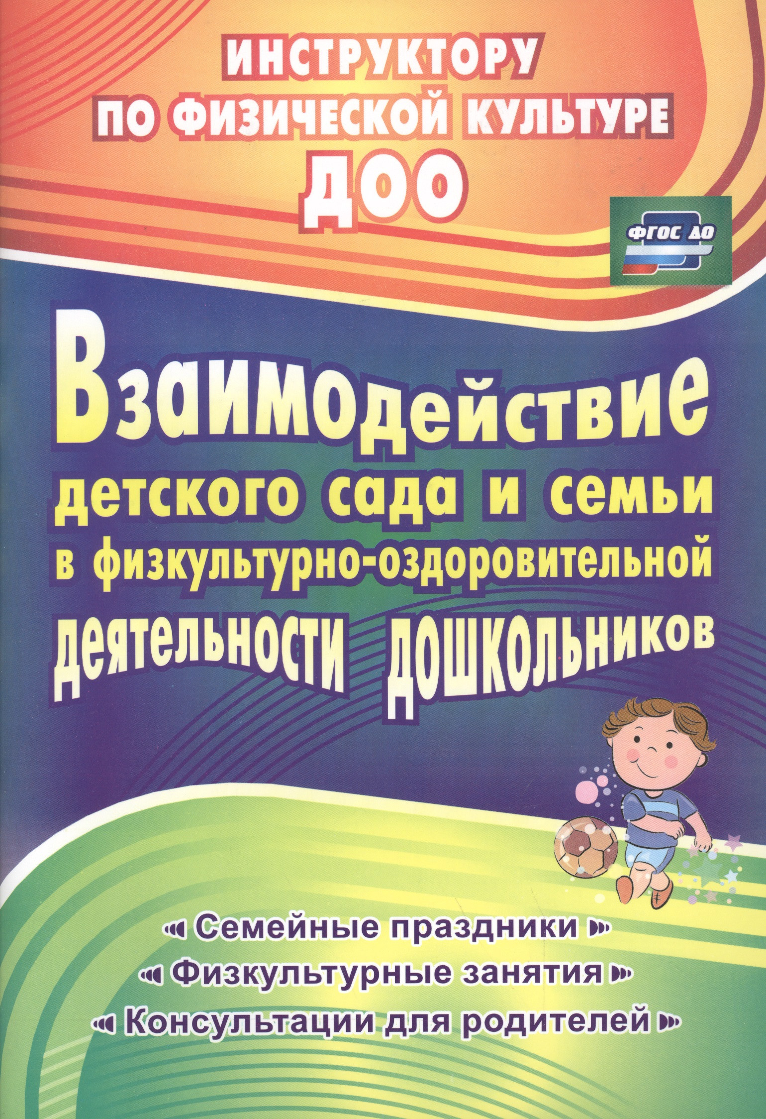 Взаимодействие детского сада с семьей в физкультурно-оздоровительной деятельности дошкольников: семейные праздники, физкультурные занятия, консультации для родителей