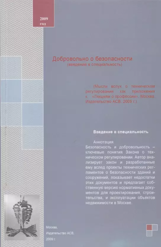 

Добровольно о безопасности (введение в специальность). Учебное пособие