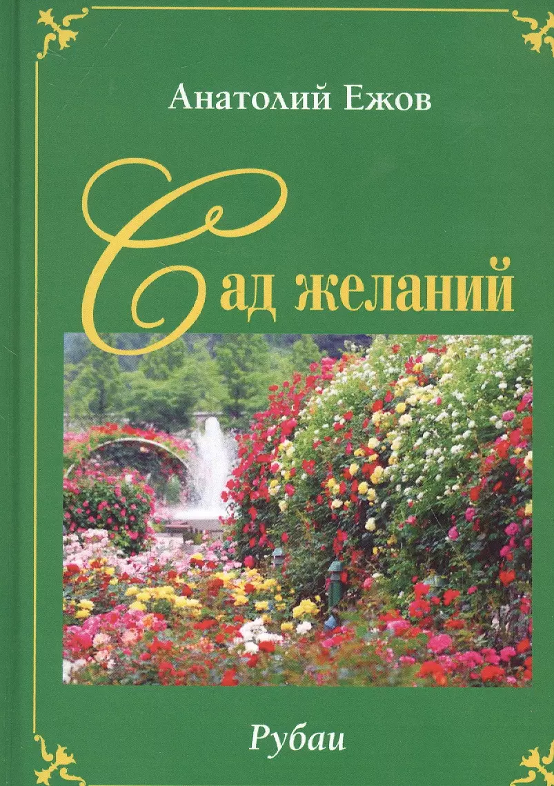 Сад желаний. Рубаи / Берег осиянный. Книга стихотворений