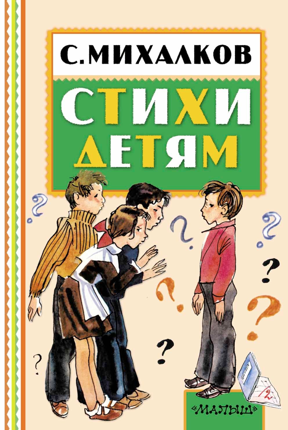 Михалков Сергей Владимирович: Стихи детям