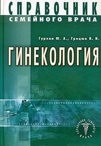 Гуркин Юрий Александрович: Гинекология. Справочник семейного врача