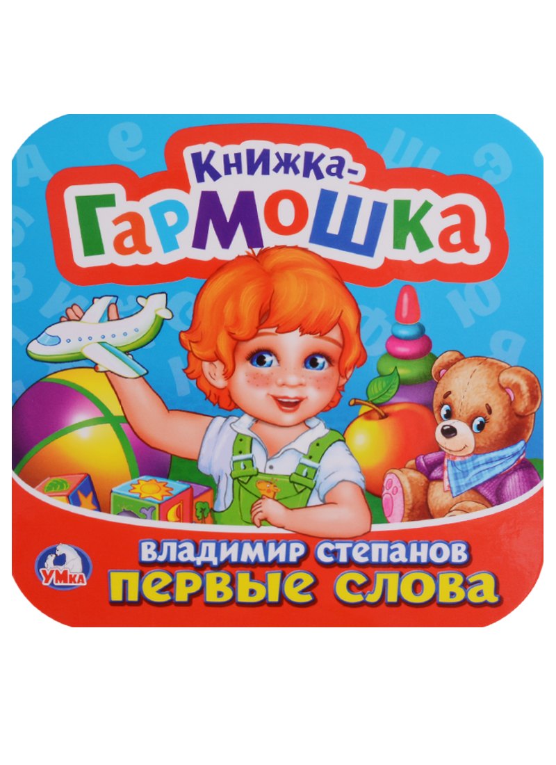 

Первые слова.