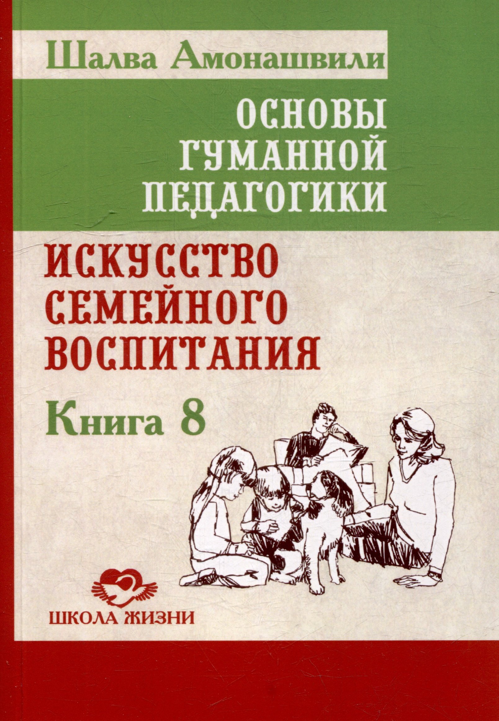 Основы гуманной педагогики Книга 8 Искусство семейного воспитания Педагогическое эссе 597₽