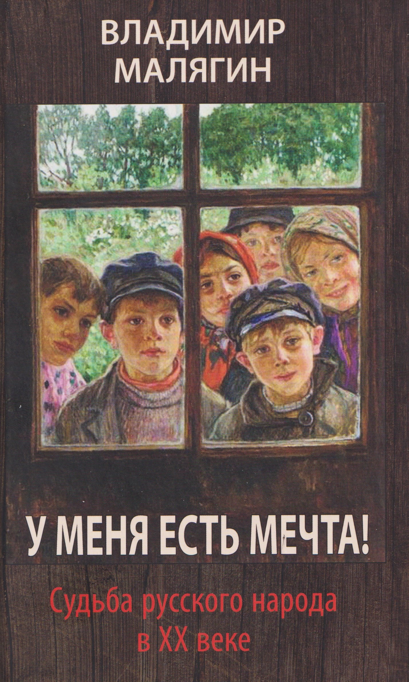 У меня есть мечта Судьба русского народа в ХХ веке 799₽