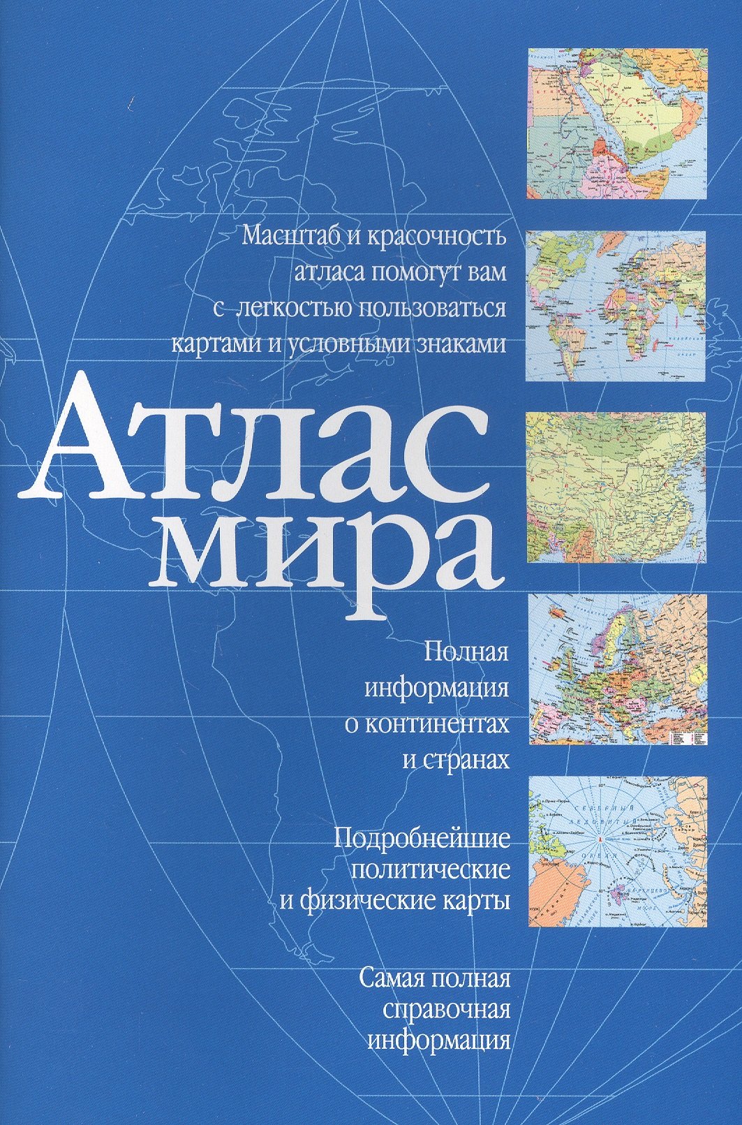 

Атлас мира (синий)