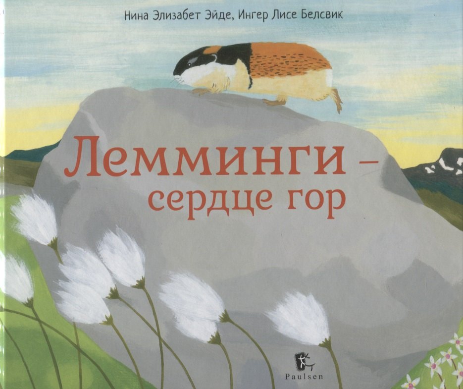 Эйде Нина Элизабет: Лемминги – сердце гор