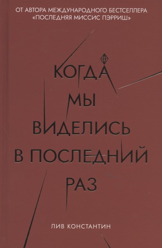 Когда мы виделись в последний раз 1011₽