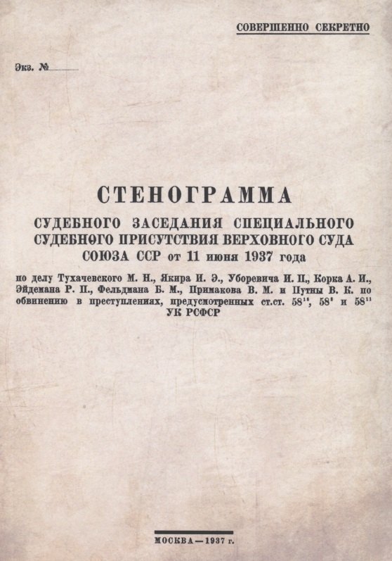 

Стенограмма судебного заседания Специального Судебного Присутствия Верховного Суда Союза ССР от 11июня 1937 года