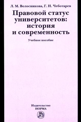 Правовой статус университетов история и современность Учебное пособие 383₽