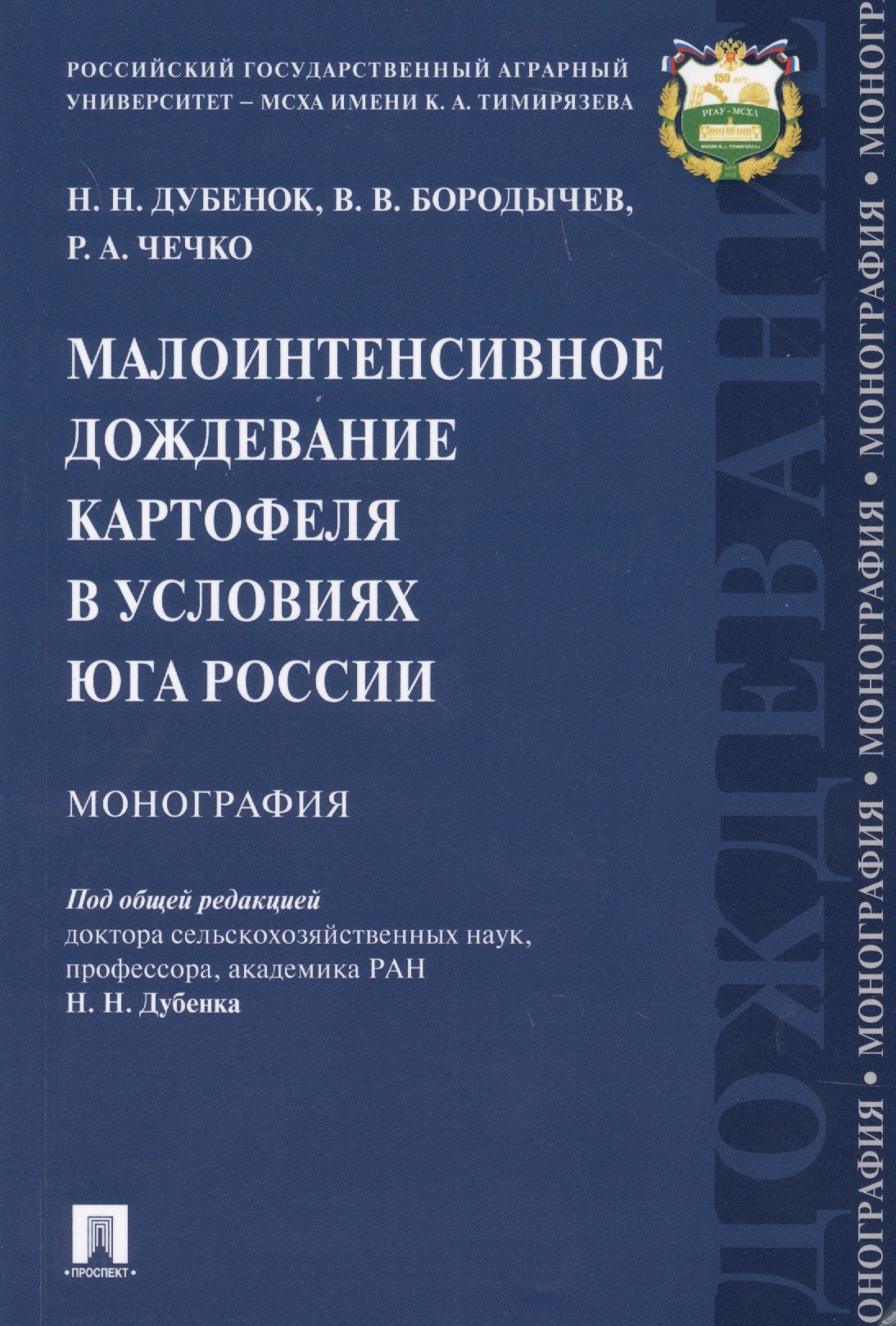 

Малоинтенсивное дождевание картофеля в условиях юга России. Монография