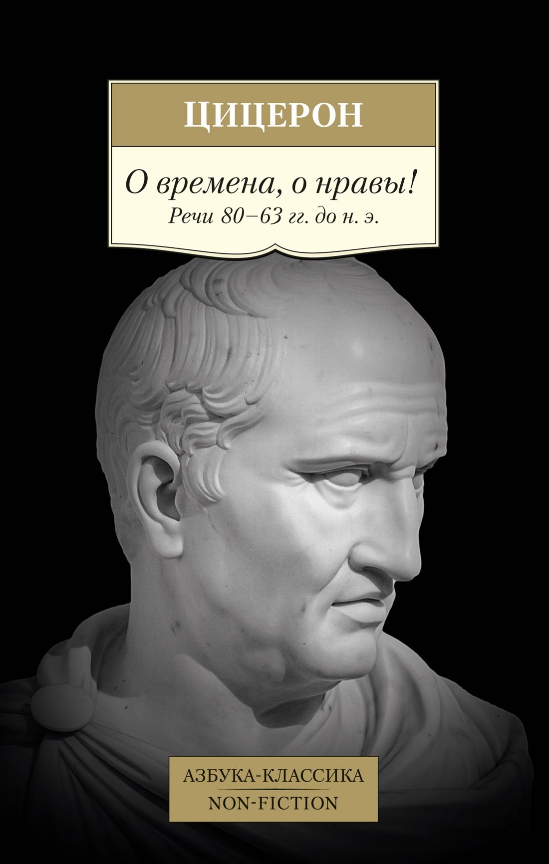 

О времена, о нравы! Речи 80–63 гг. до н. э.