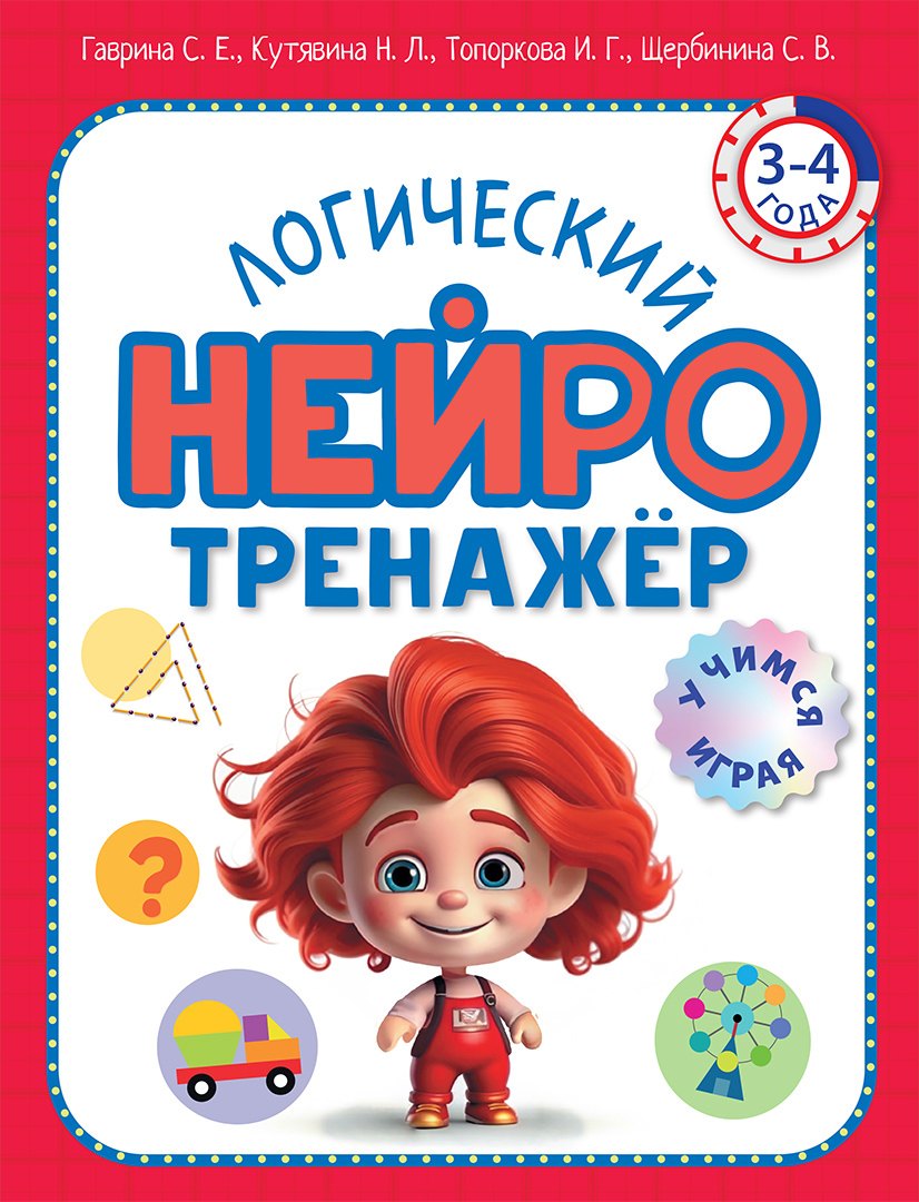 Логический нейротренажер Для детей 3-4 лет 369₽