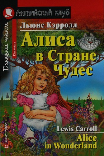 

Алиса в Стране Чудес [= Alice in Wonderland]