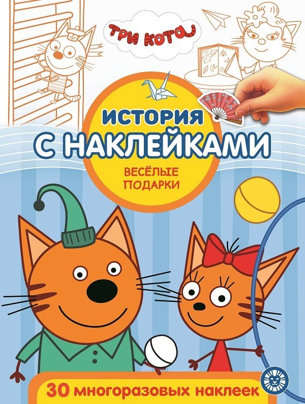 История с наклейками. "Три кота. Веселые подарки"