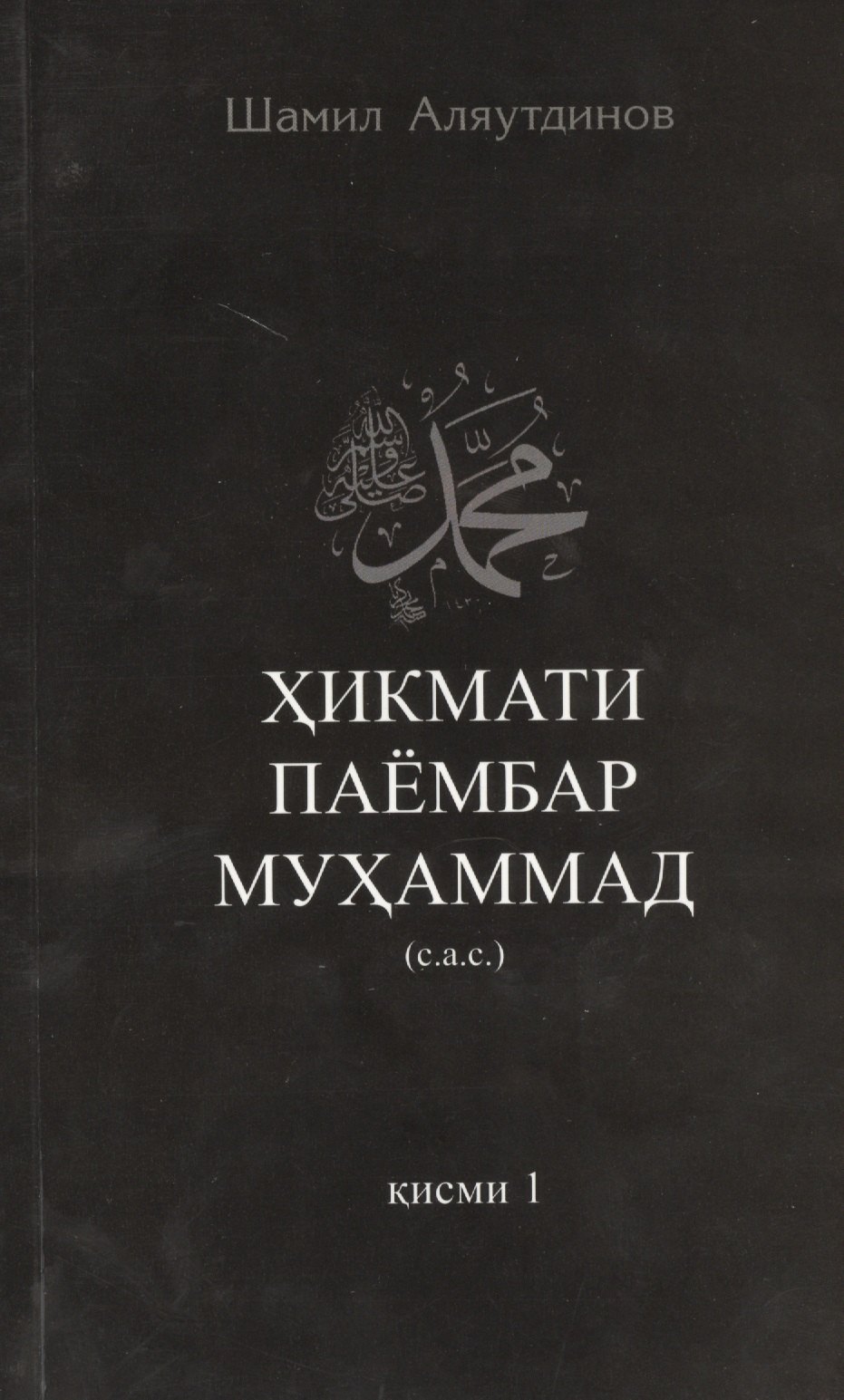 Высказывания пророка Мухаммада ч-1. Хикмати паёмбар Мухаммад  (на таджикском языке)