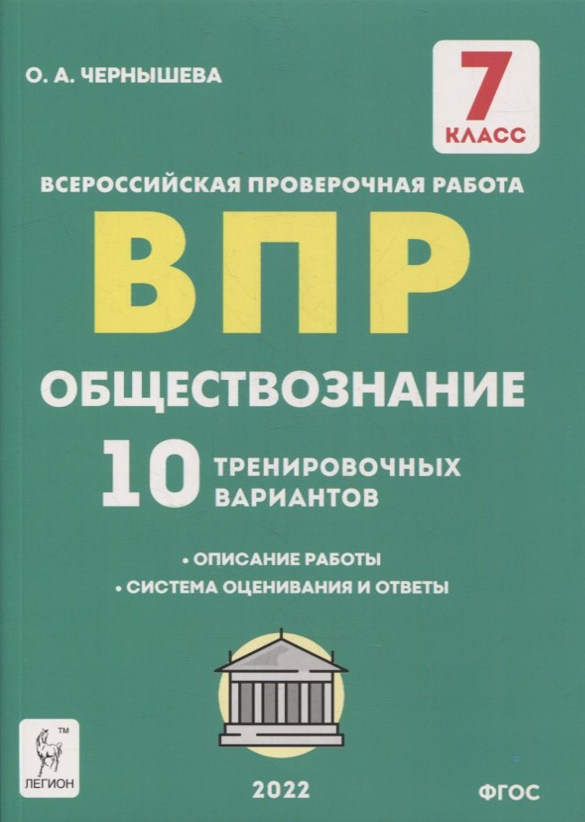 

Обществознание. 7-й класс. ВПР. 10 тренировочных вариантов: учебно-методическое пособие