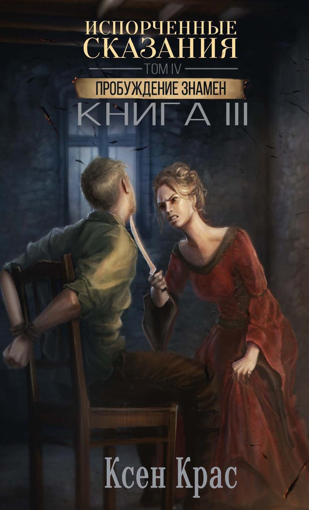 Крас Ксен: Испорченные сказания. Том IV. Пробуждение знамен. Книга 3