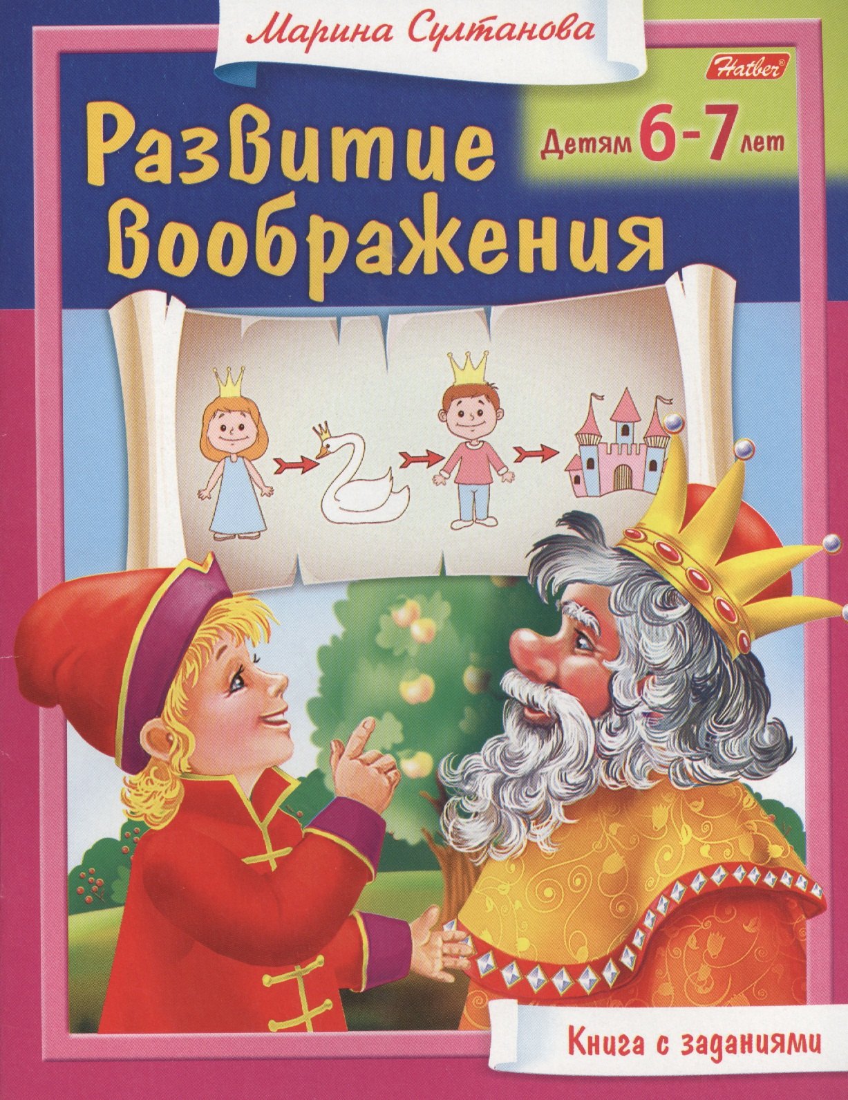 Султанова Марина Наумовна: Развитие воображения. Детям 6-7 лет. Книга с заданиями