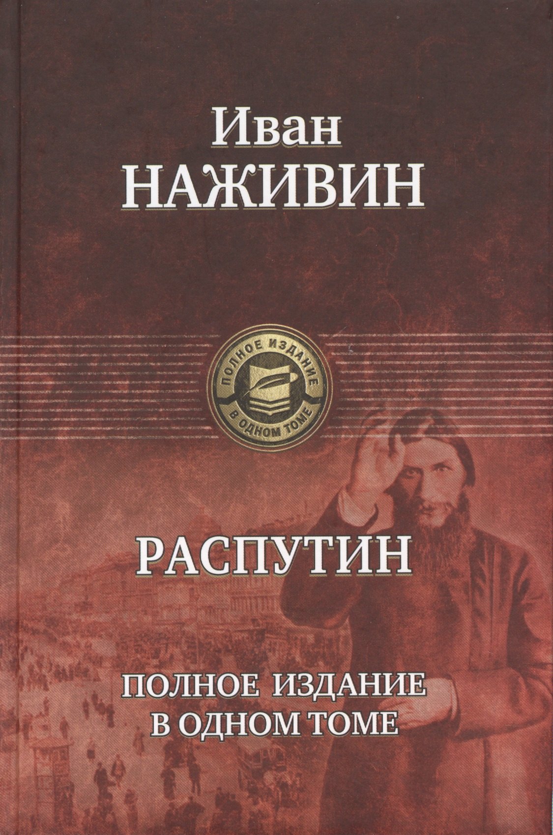 Распутин Полное издание в одном томе 581₽
