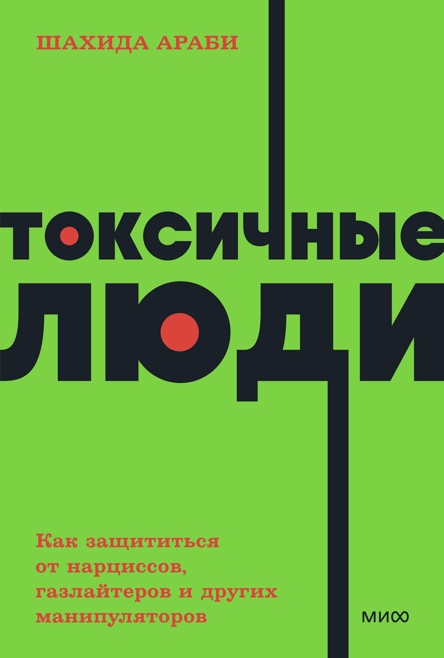 

Токсичные люди. Как защититься от нарциссов, газлайтеров, психопатов и других манипуляторов