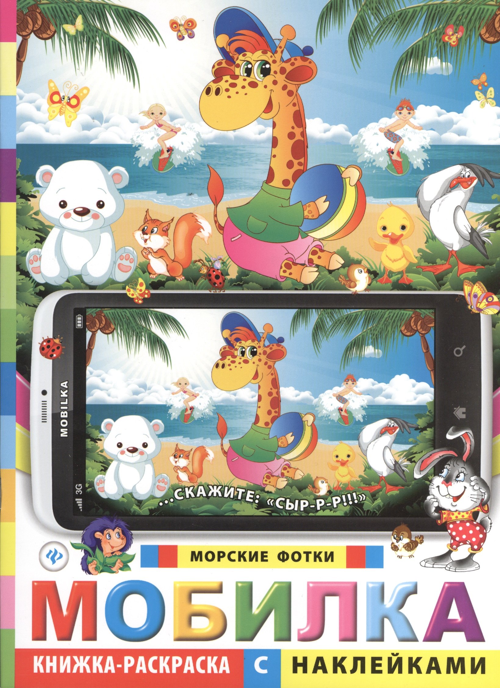 Мобилка Морские фотки Книжка-раскраска с наклейками 169₽