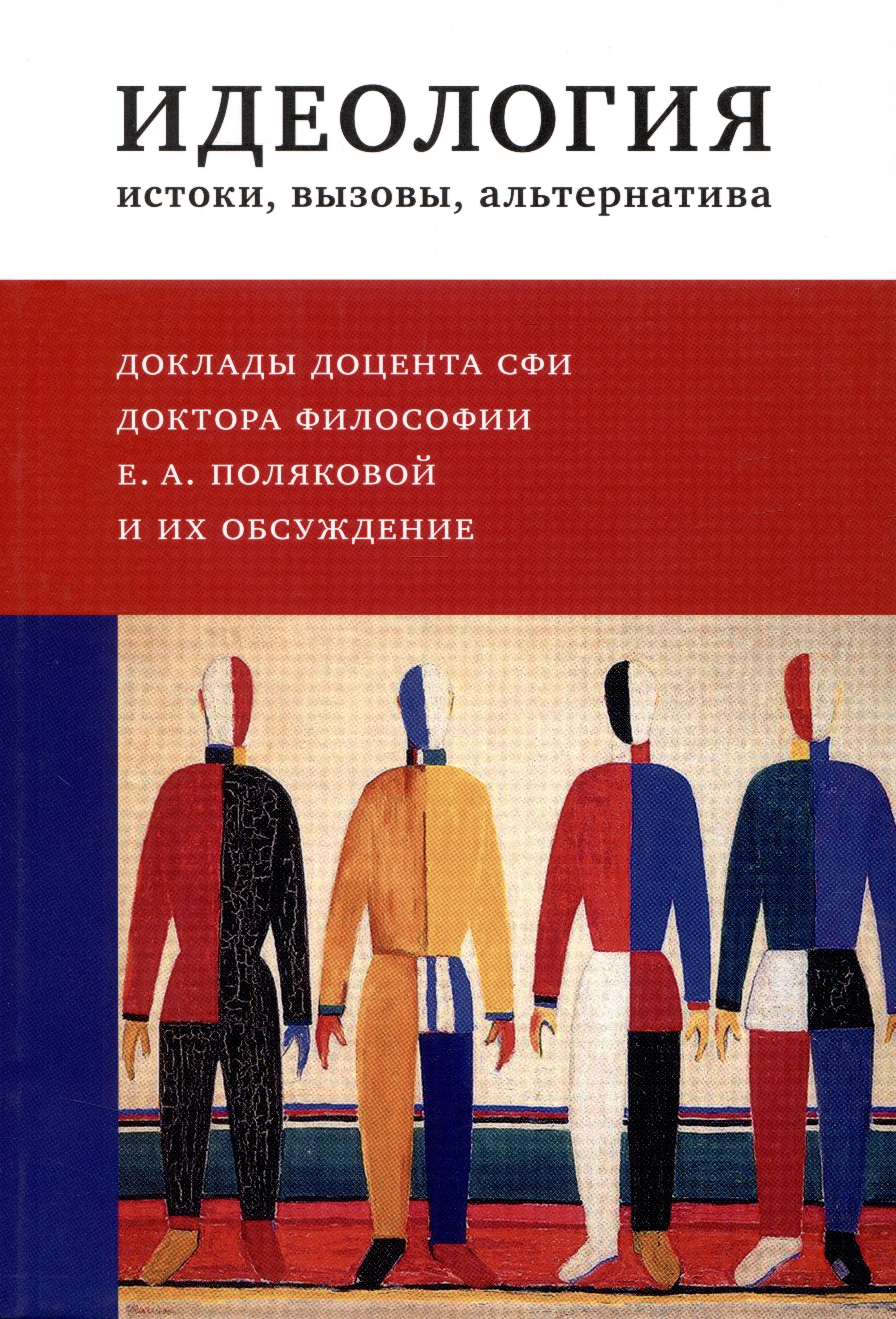 

Идеология : истоки, вызовы, альтернатива : Доклады доцента СФИ доктора философии Е.А. Поляковой и их обсуждение