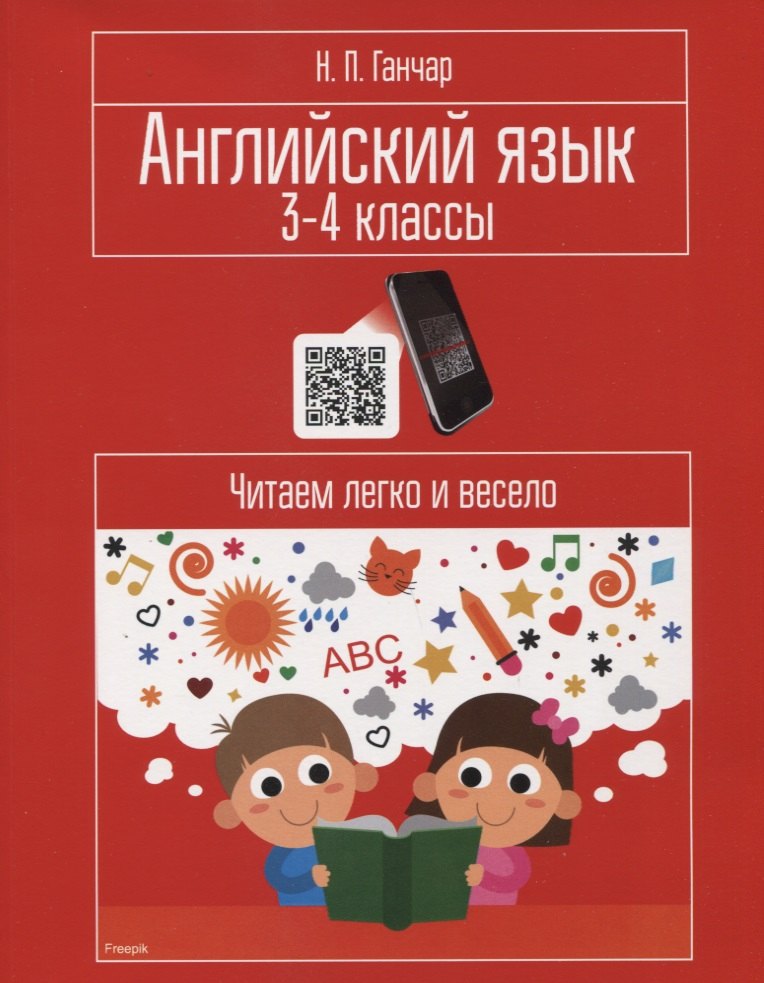 

Английский язык. 3-4 классы. Читаем легко и весело