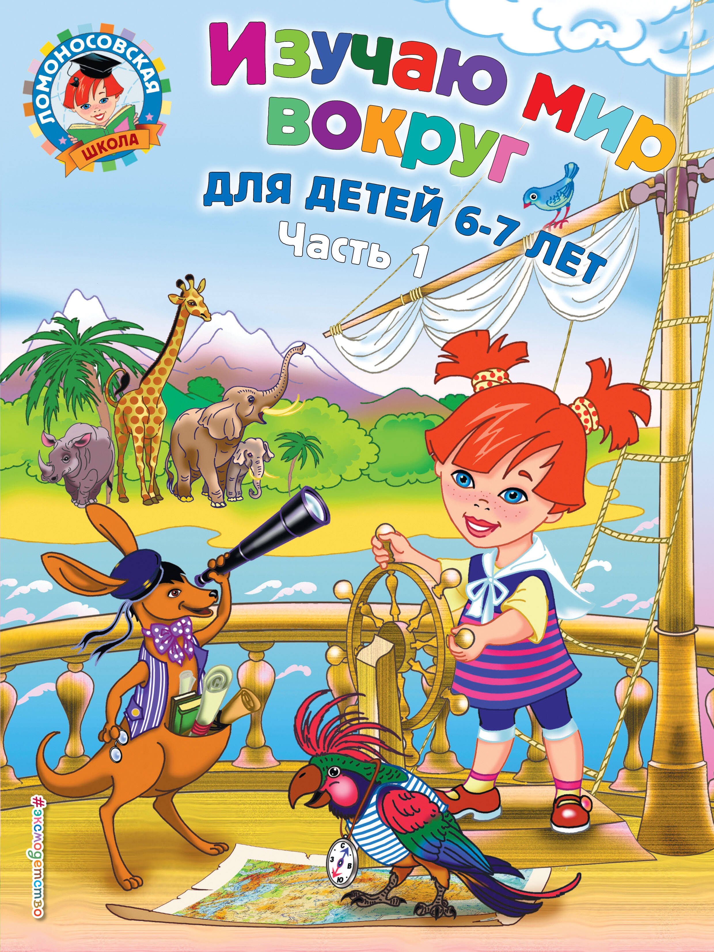 

Изучаю мир вокруг: для детей 6-7 лет. Ч. 1