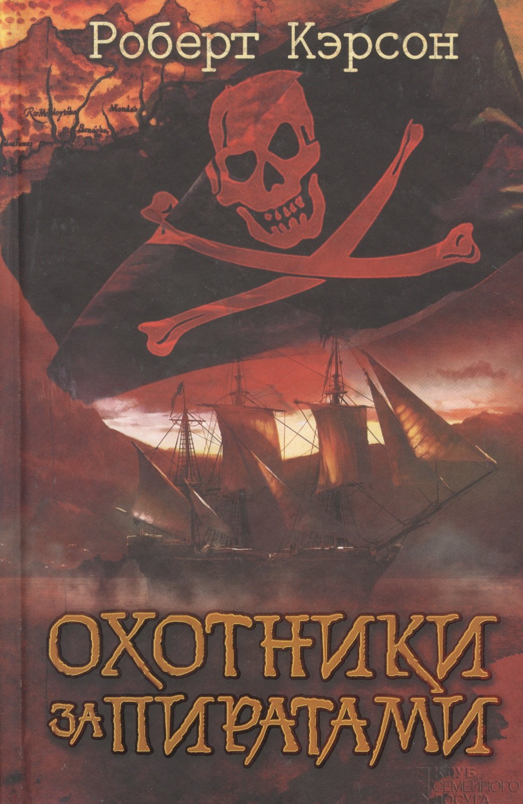 Охотники за пиратами 283₽