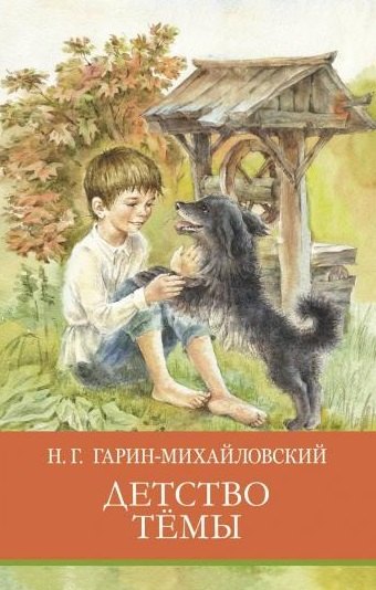 Гарин-Михайловский Николай Георгиевич: Детство Темы